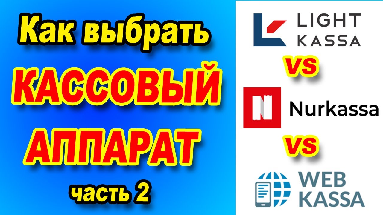 Сравним Nurkassa, Light Kassa, Webkassa и Alsep касса. Какую ОНЛАЙН КАССУ выбрать?