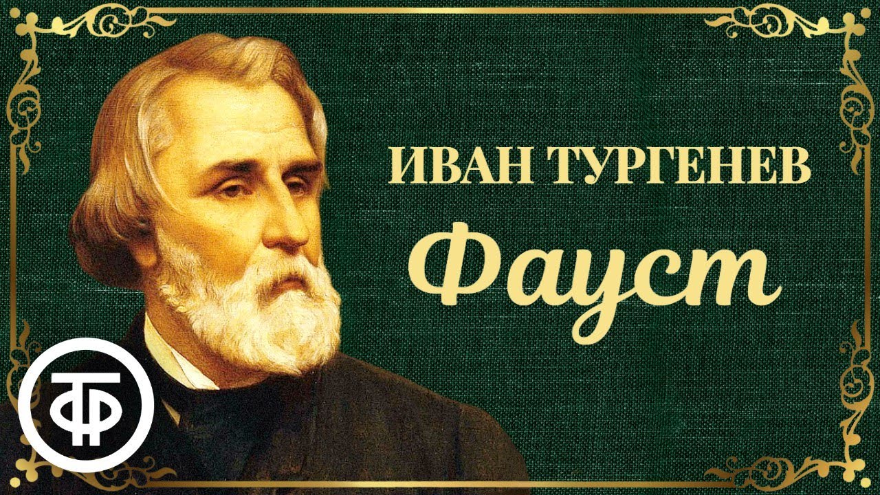 Иван Тургенев. Фауст. Читает Владимир Дружников (1977)
