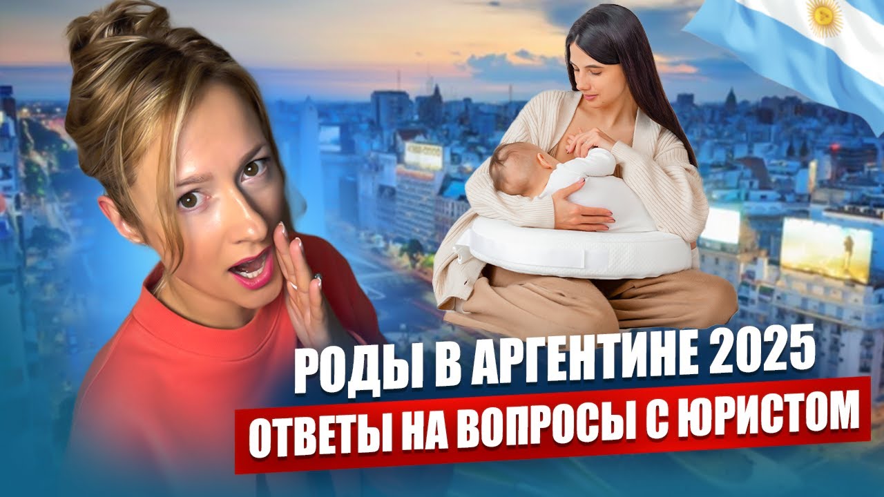 Роды в Аргентине 2025. Ответы на вопросы с юристом