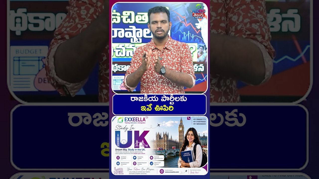 రాజ&zwnj;కీయ పార్టీల&zwnj;కు ఇవే ఊపిరి| Economic Experts Raise Concerns Over State Freebies