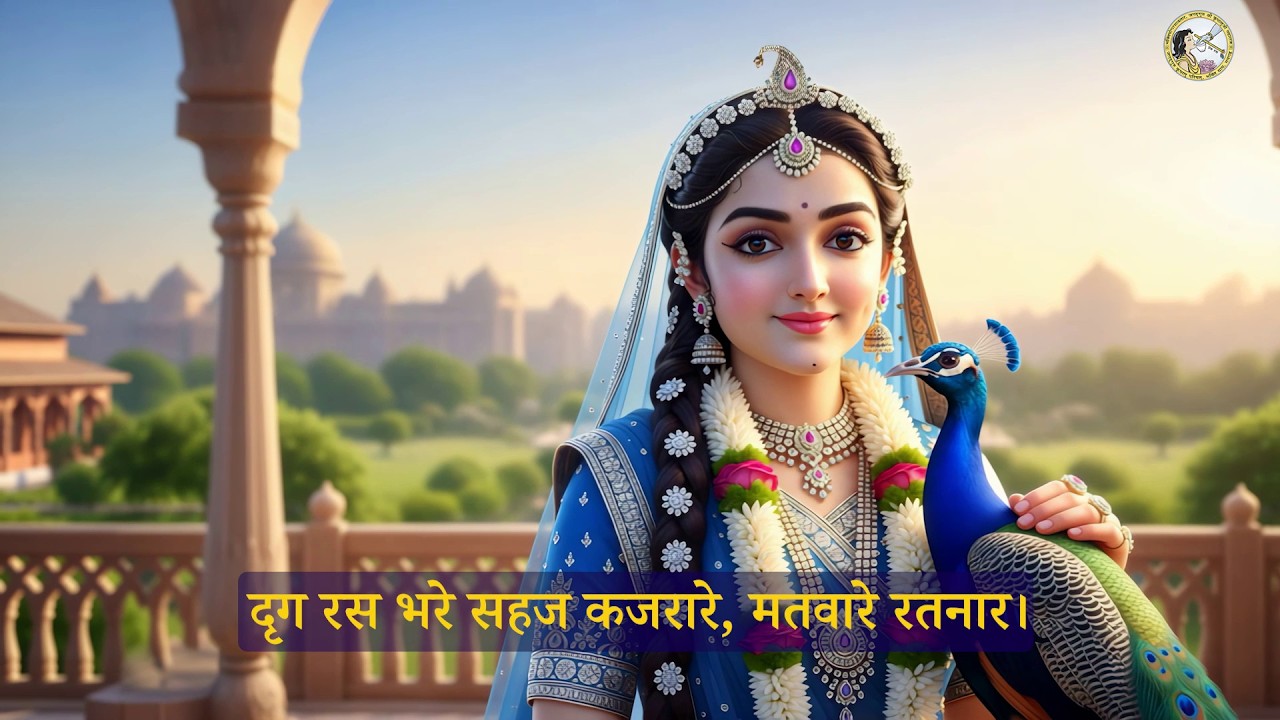 🎵 खो जाएँ श्री राधा की रूप माधुरी में 🦚 लतन में ठाढ़ीं भानुदुलार