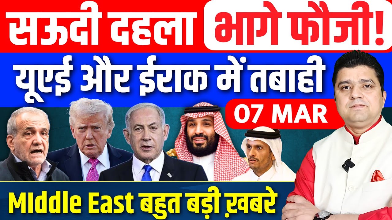 Iran US Israel Saudi UAE Iraq Yemen Bahrain Middle East की 16 Hindi News | Azad Bol India | 7 March