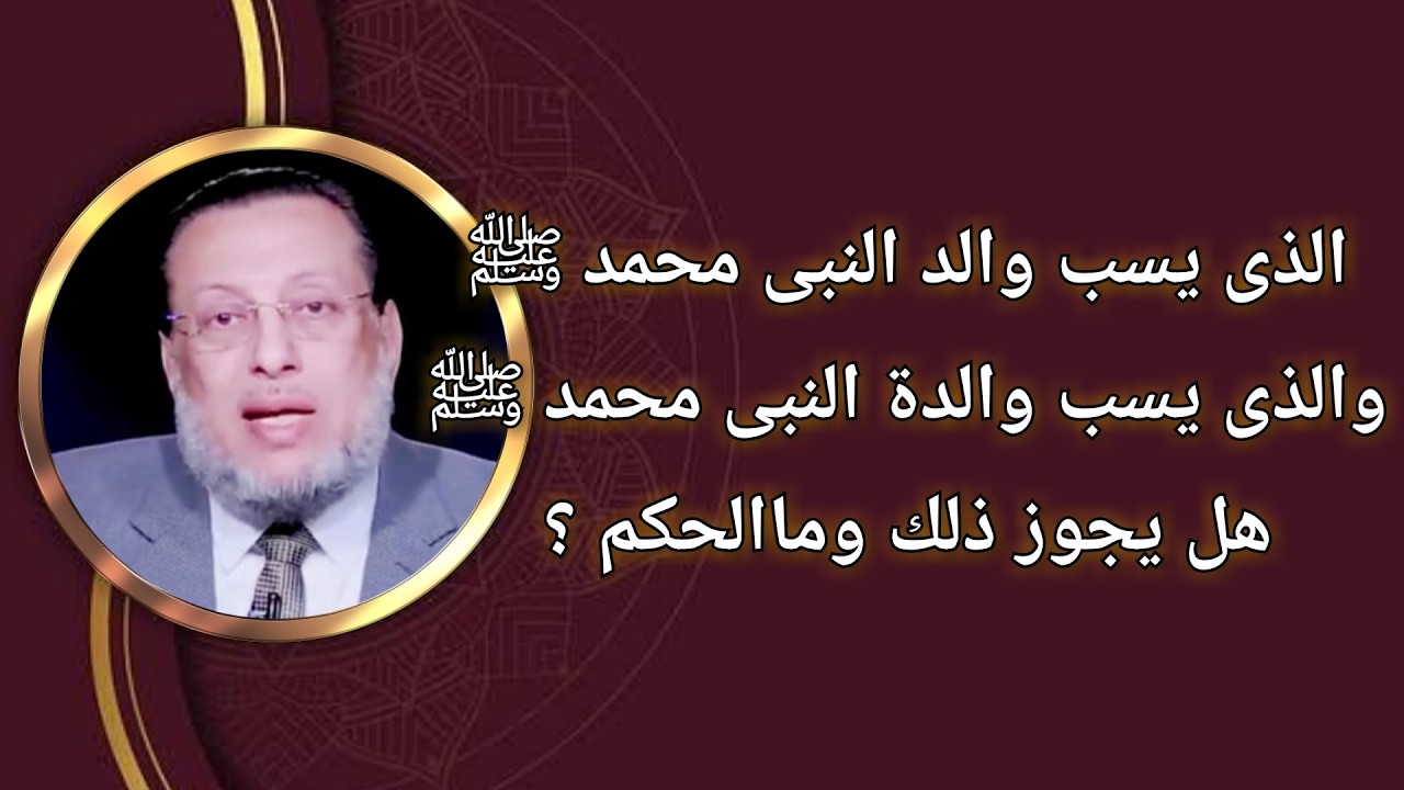 خلصتم كلام فى سب والدى النبى محمد ﷺ اسمعوا الحكم الصحيح د محمد الزغبى