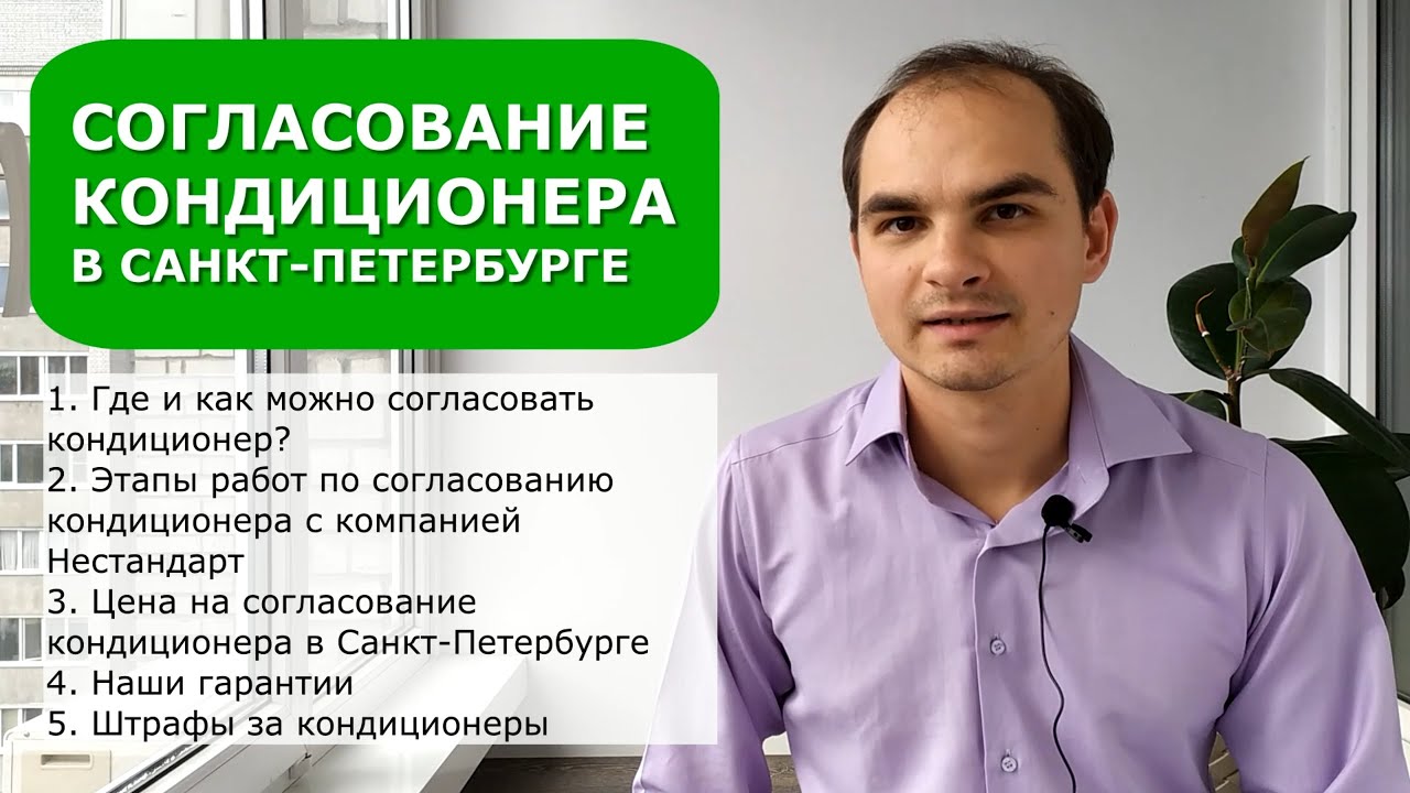 Согласование кондиционера в Санкт-Петербурге в КГА. Штрафы за размещение кондиционера.