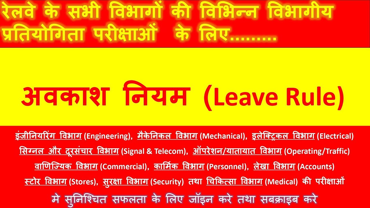 रेलवे अवकाश नियम #RailwayLeaveRules #IndianRailways #Railway #ldce #gdce #lgs #gk #education 