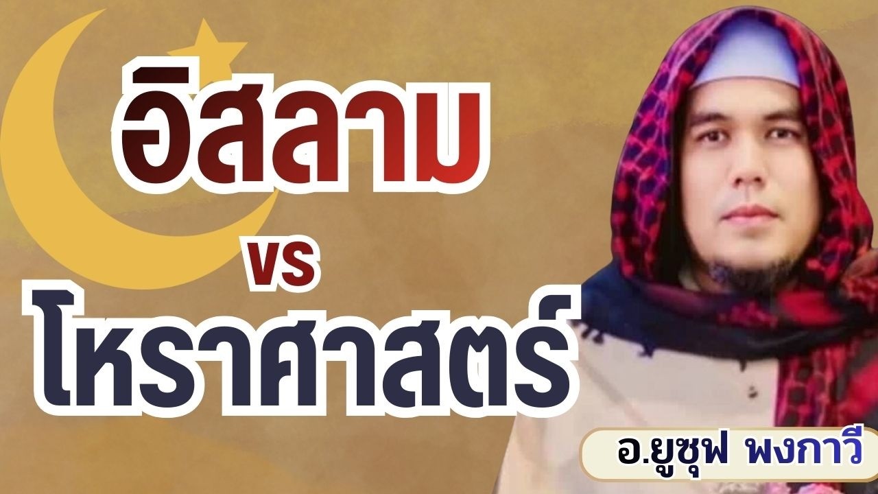 มุสลิมดูดวงได้ไหม? อิสลามกับโหราศาสตร์ | อ.ยูซุฟ พงกาวี