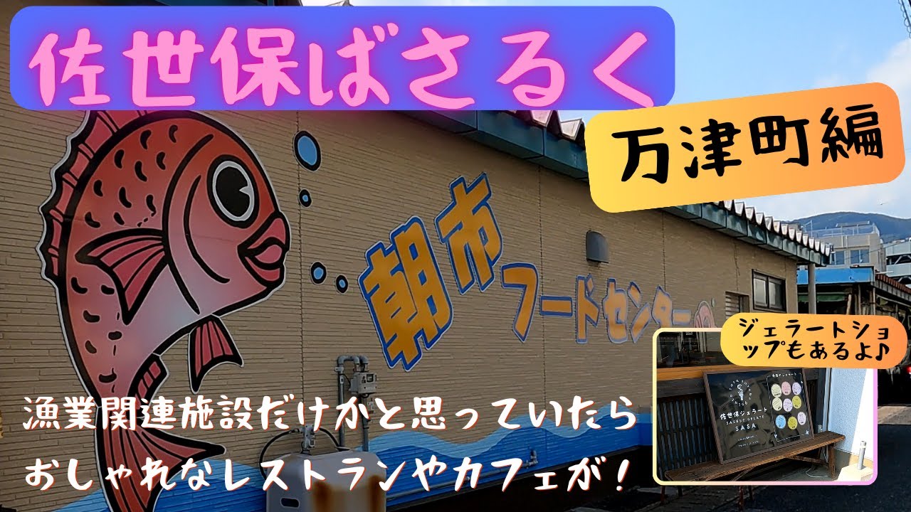 【佐世保ばさるく】【万津町編】万津町ばさるいてきました #食事や美容の店の色々あるとよ #佐世保ばさらく #環境音入りストリートビュー #佐世保駄菓子屋マップは詳細から
