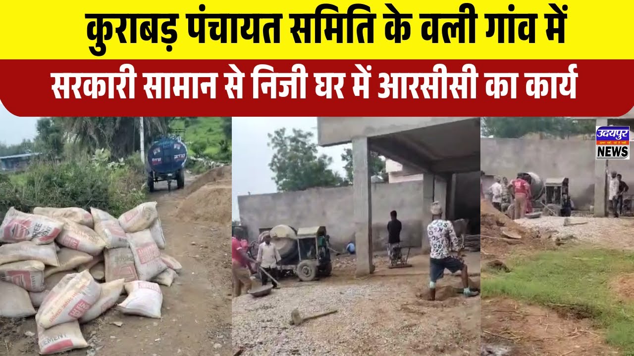 कुराबड़ पंचायत समिति के वली गांव में सरकारी सामान से निजी घर में आरसीसी का कार्य