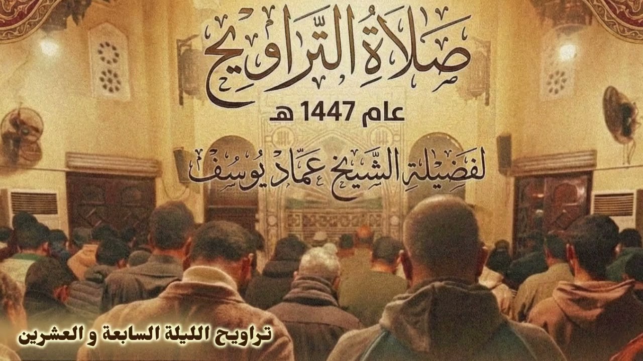 الليلة السابعة والعشرون | من تراويح عام 1447 | لفضيلة الشيخ عماد يوسف
