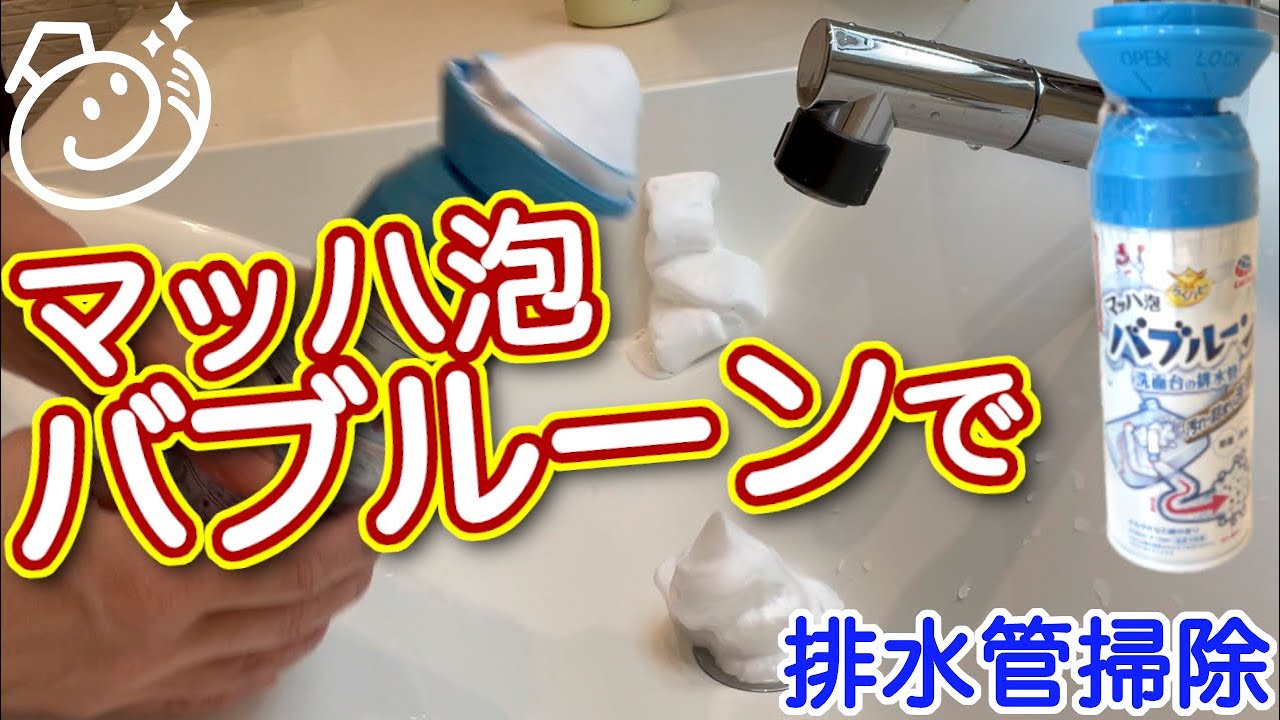 マッハ泡バブルーンで洗面所の排水管掃除｜お掃除らいふ