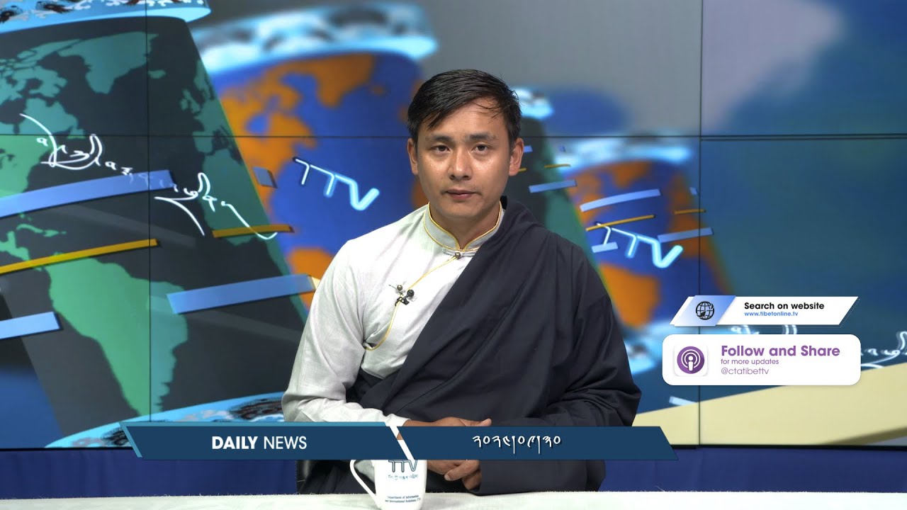 བོད་ཀྱི་བརྙན་འཕྲིན་གྱི་ཉིན་རེའི་གསར་འགྱུར། ༢༠༢༤།༩།༣༠ Tibet TV Daily News – Sept. 30, 2024