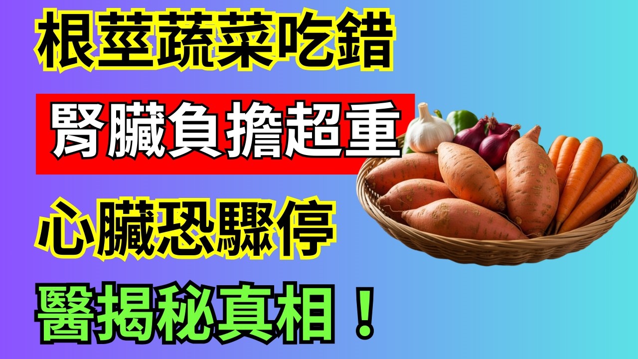 警惕！這些「健康」根莖類蔬菜，竟是台灣銀髮族腎臟的隱形殺手？