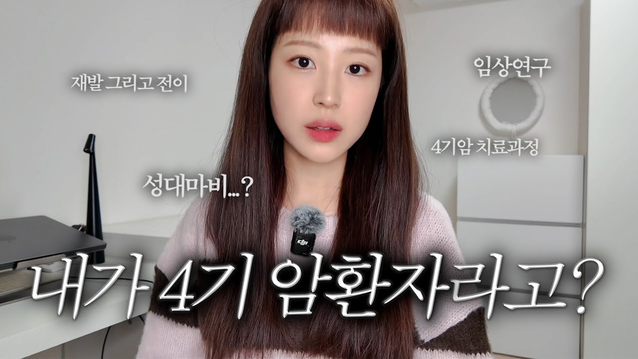 암환자 브이로그 | 4기가 된 과정 | 4기암 전조증상 | 성대마비 | 임상연구 참여 | 두번째 항암 | TCHP