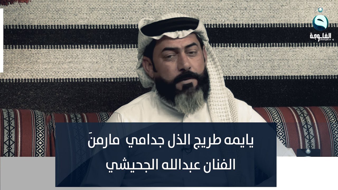 يايمه طريج الذل جدامي  مارمنَ |  الفنان عبدالله الجحيشي
