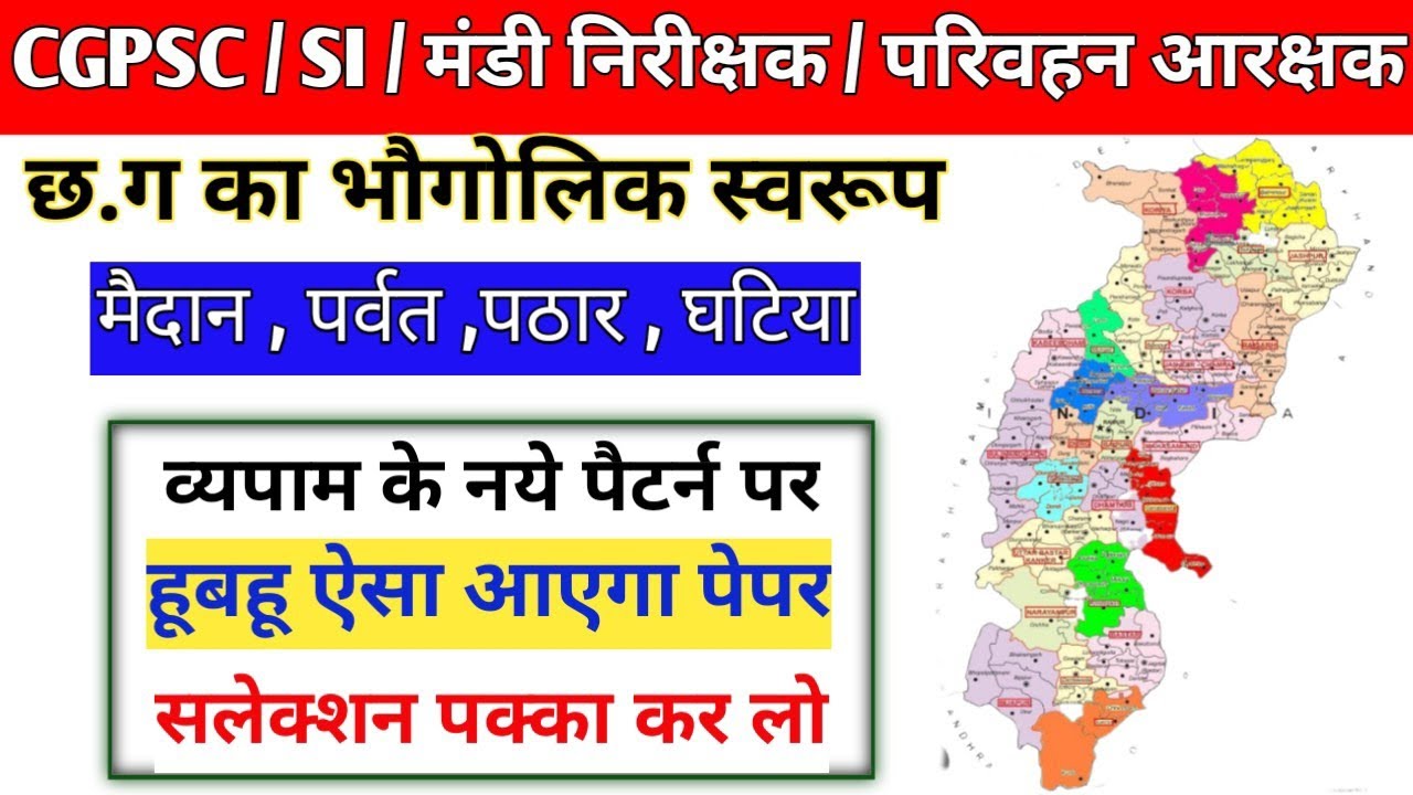  🎯छ.ग का भौगोलिक स्वरूप ।।🎉 व्यपाम के नये पैटर्न पर।।📚 हूबहू ऐसा आएगा पेपर।। सलेक्शन पक्का कर लो।।