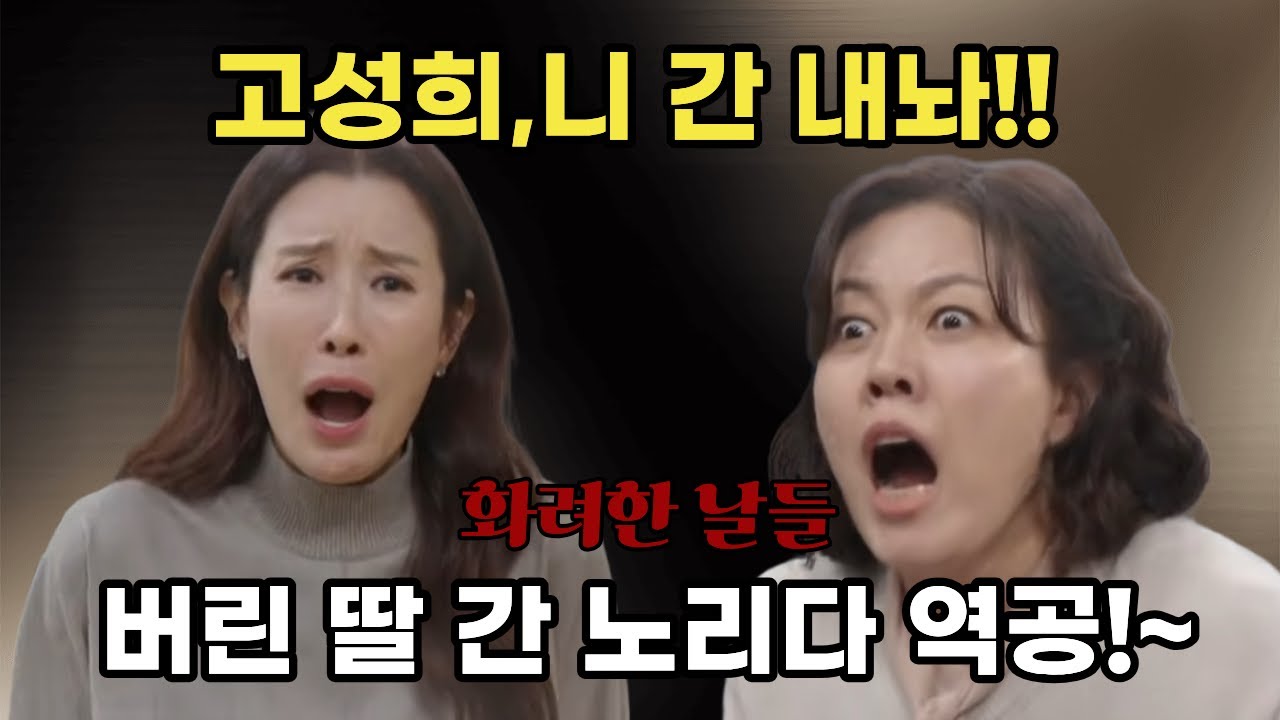 [화려한날들] 35회 고성희 간이식 가능 판정! 버린 딸 대신 본인 간 내놓게 생겼다..
