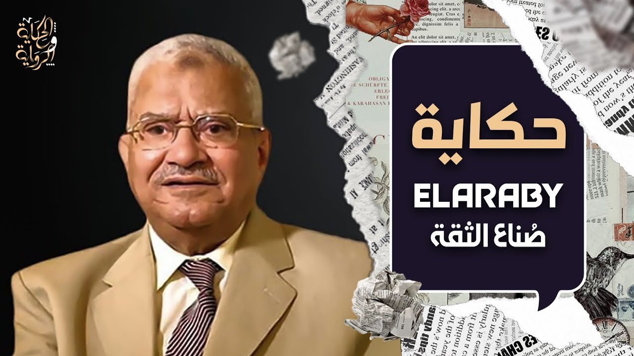من تاجر بلالين لشهبندر التجار | حكاية محمود العربي | الحكاية والرواية
