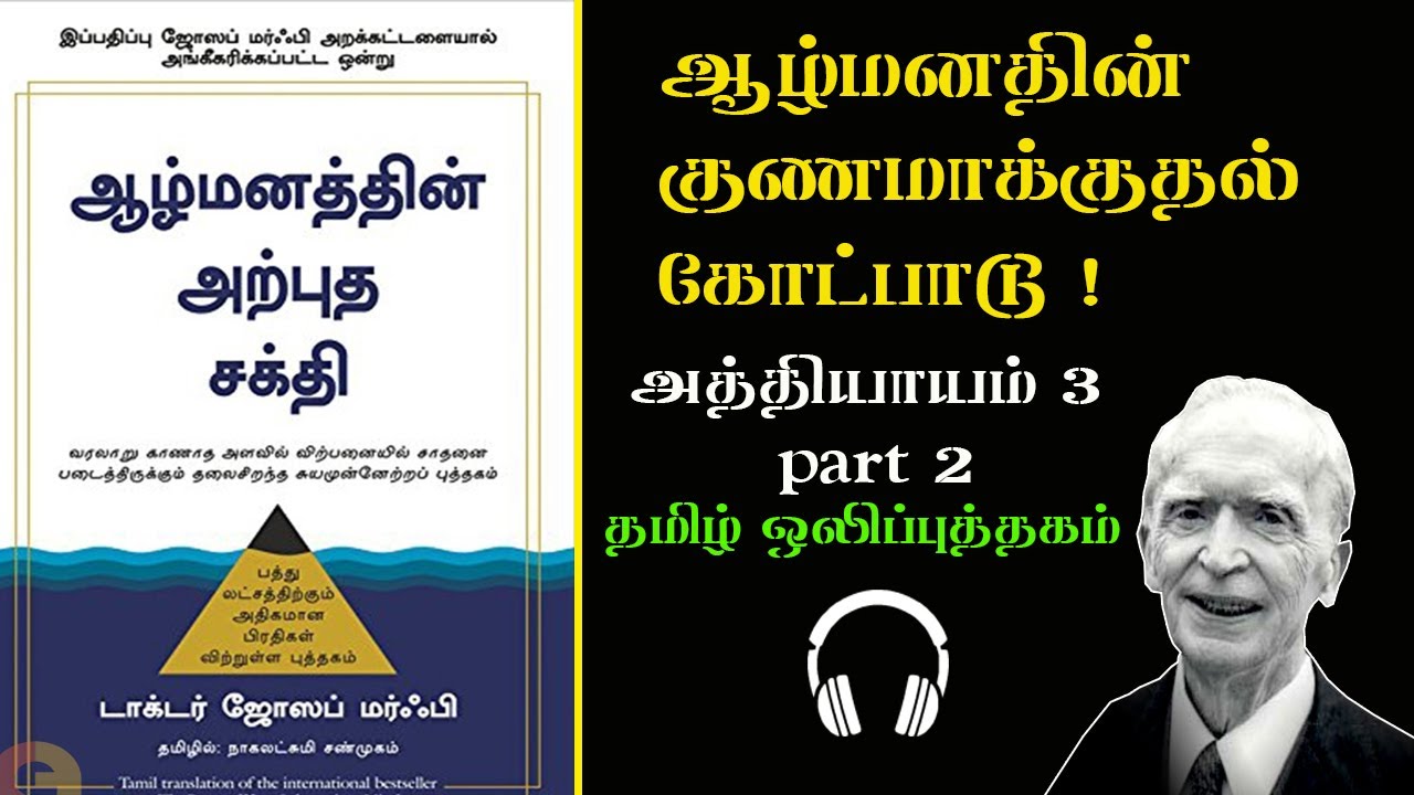 ஆழ்மனத்தின் அற்புத சக்தி | The Power of subconscious mind | Dr.Joseph Murphy part 4