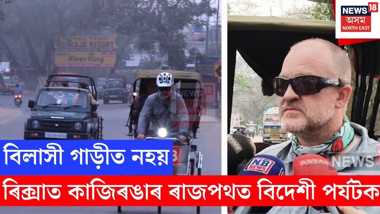 Kaziranga Tourist | বিলাসী গাড়ী নহয় ৰিক্সাত কাজিৰঙাৰ ৰাজপথত বিদেশী পৰ্যটক | N18V