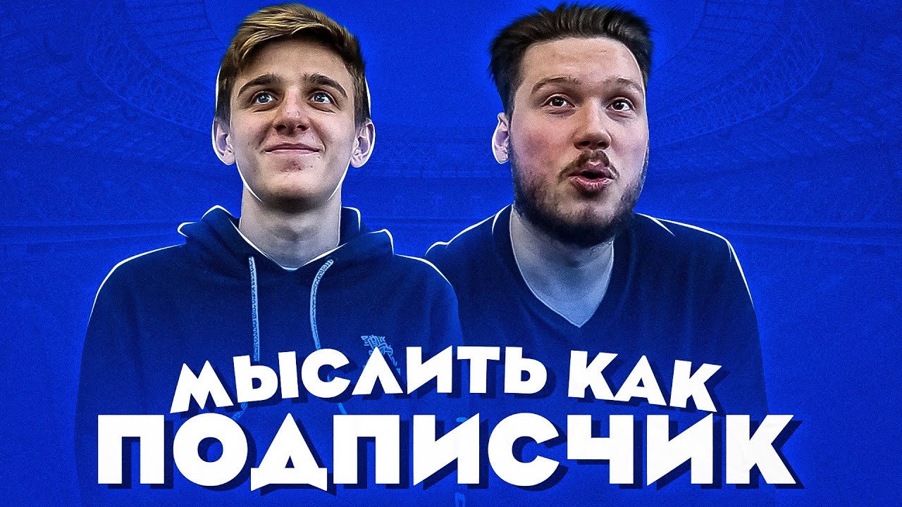 МЫСЛИТЬ КАК ПОДПИСЧИК | ФЕЛИКС x САНЯ ФИФА | ГЕРОЙ МУЛЬТФИЛЬМОВ DISNEY | 100к1
