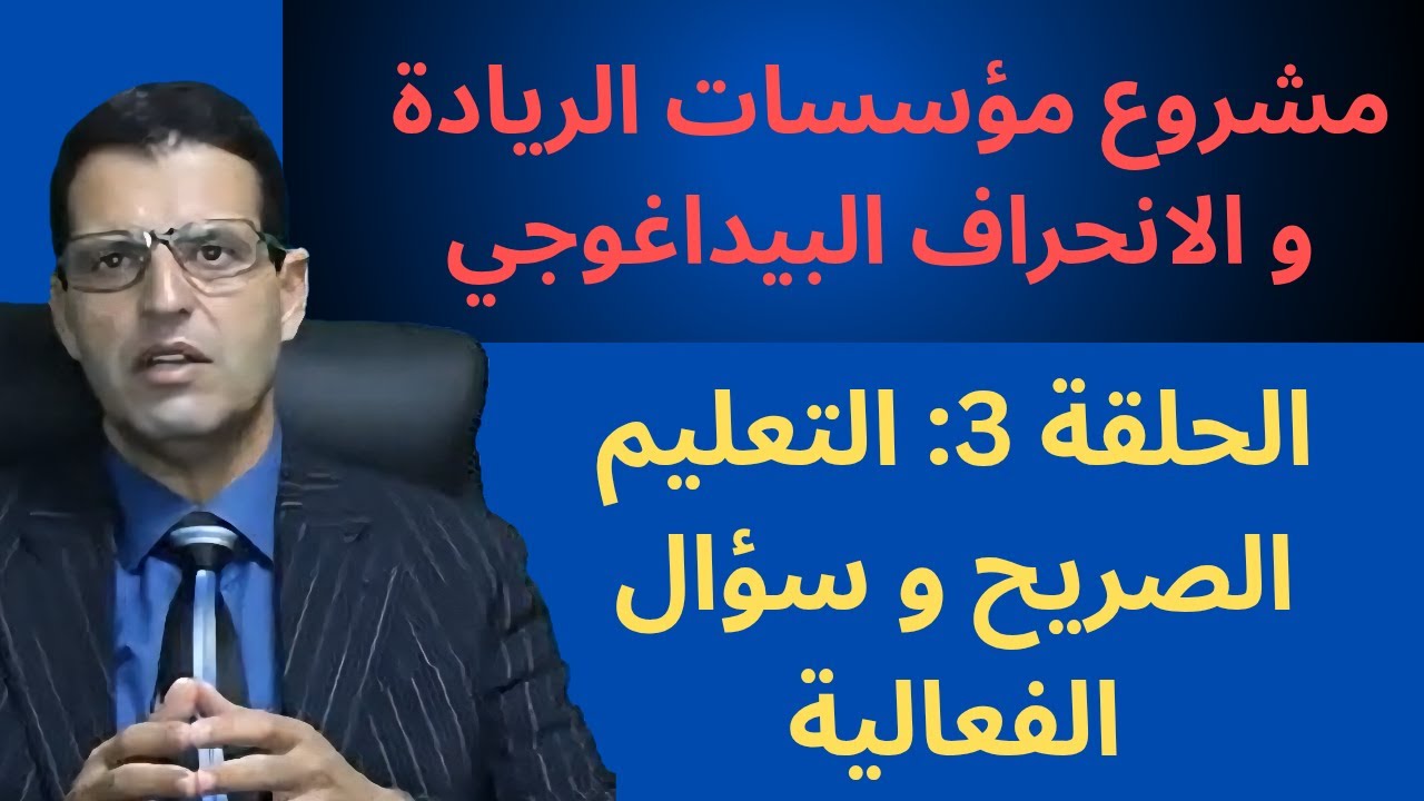 مشروع مؤسسات الريادة والانحراف البيداغوجي - الحلقة 3: التعليم الصريح و سؤال الفعالية