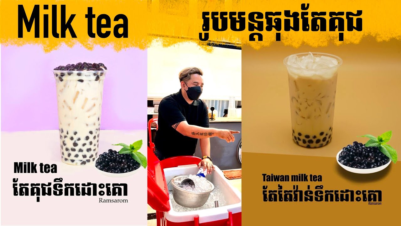រៀនឆុងតែគុជ Milk Tea