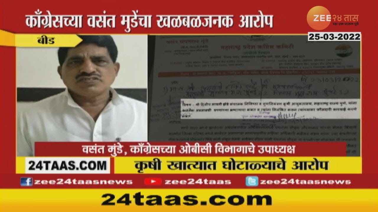 कृषी खात्याच्या खते-बियाणे विभागात घोटाळे, घोटाळ्याचे धागेदोरे थेट कृषीमंत्र्यांपर्यंत : वसंत मुंडे