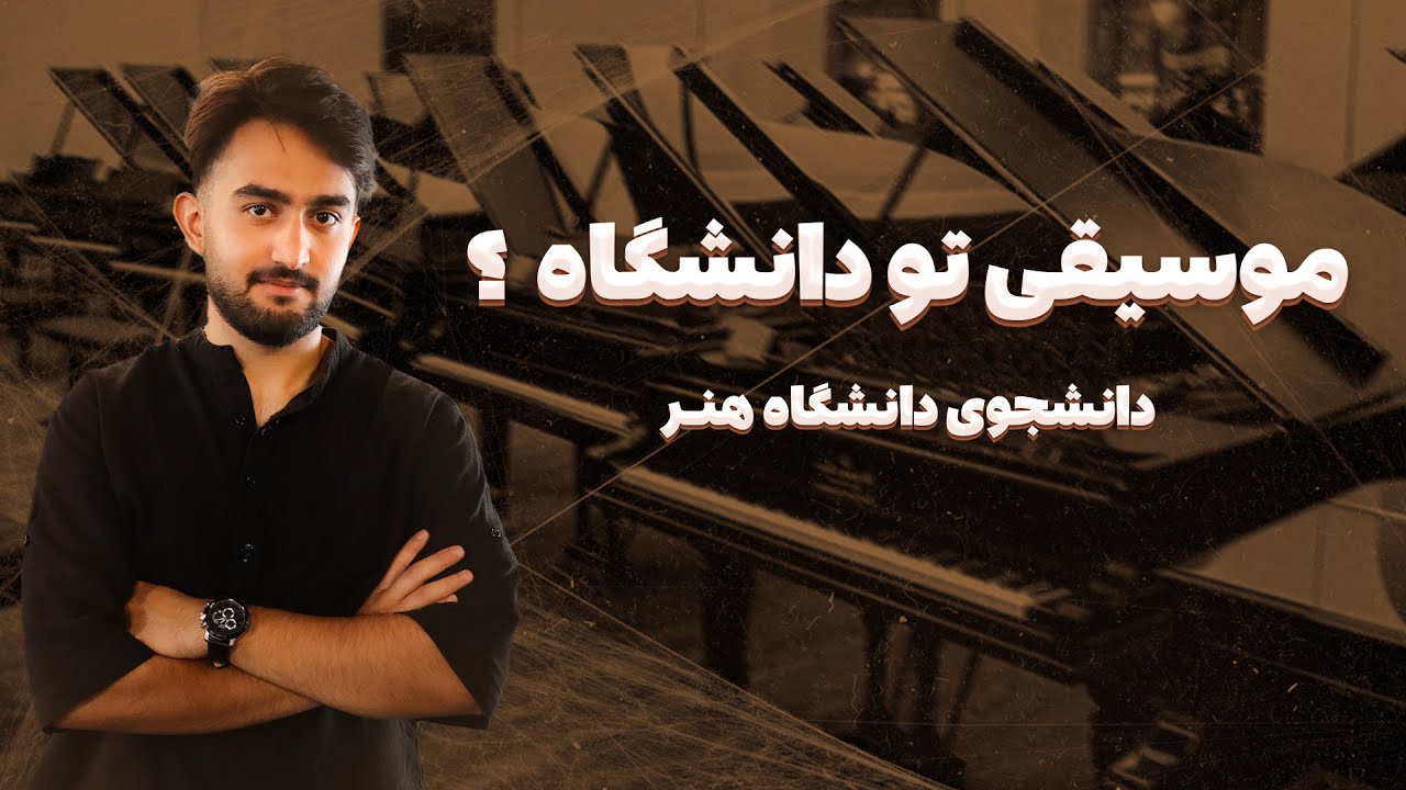 آهنگسازی یا نوازندگی؟ | معرفی رشته آهنگسازی