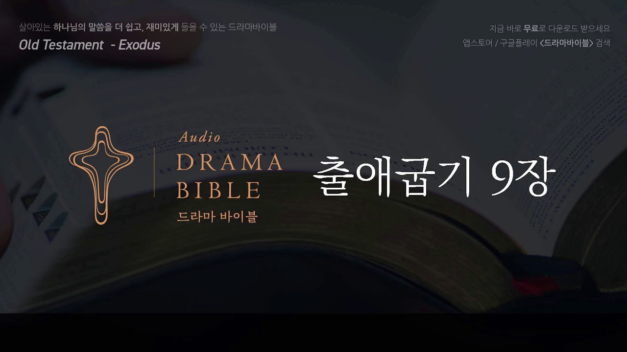 [공동체 성경 읽기] 출애굽기 9장