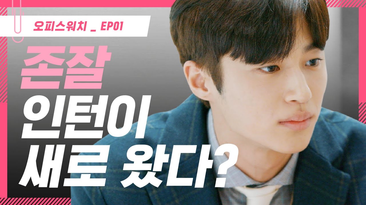 회사에 존잘 인턴왔대! [오피스워치 | 하라는 일은 안하고] EP01 | ENG SUB