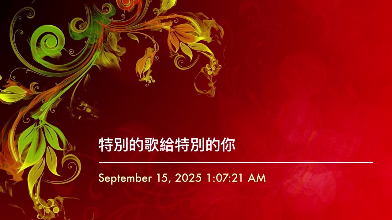 特別的歌給特別的你