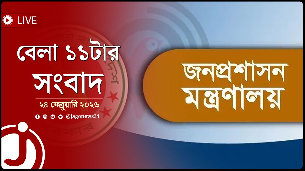 বেলা ১১টার নিউজ আপডেট | মঙ্গলবার, ২৪ ফেব্রুয়ারি ২০২৬ | Jago News Live
