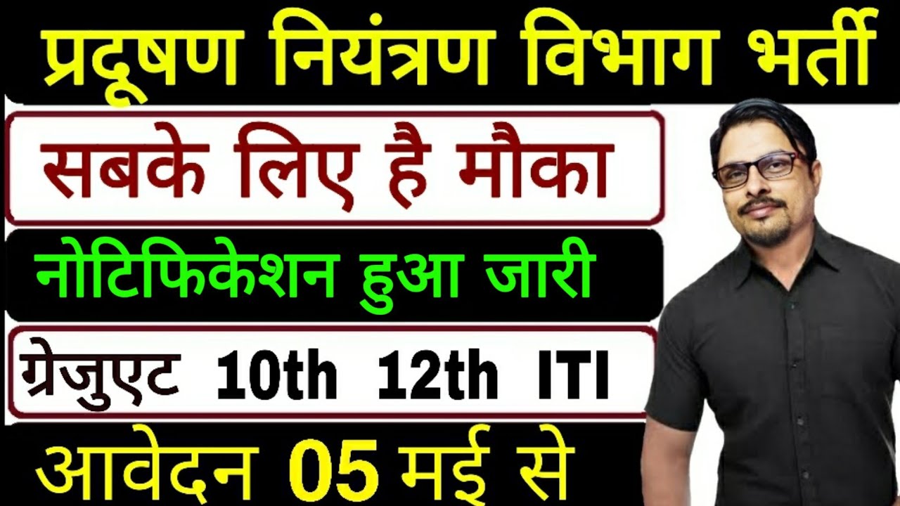 CPCB Recruitment 2020 || New Vacancy Notification 02/2020 For ITI 10th 12th || Rojgar Avsar Daily