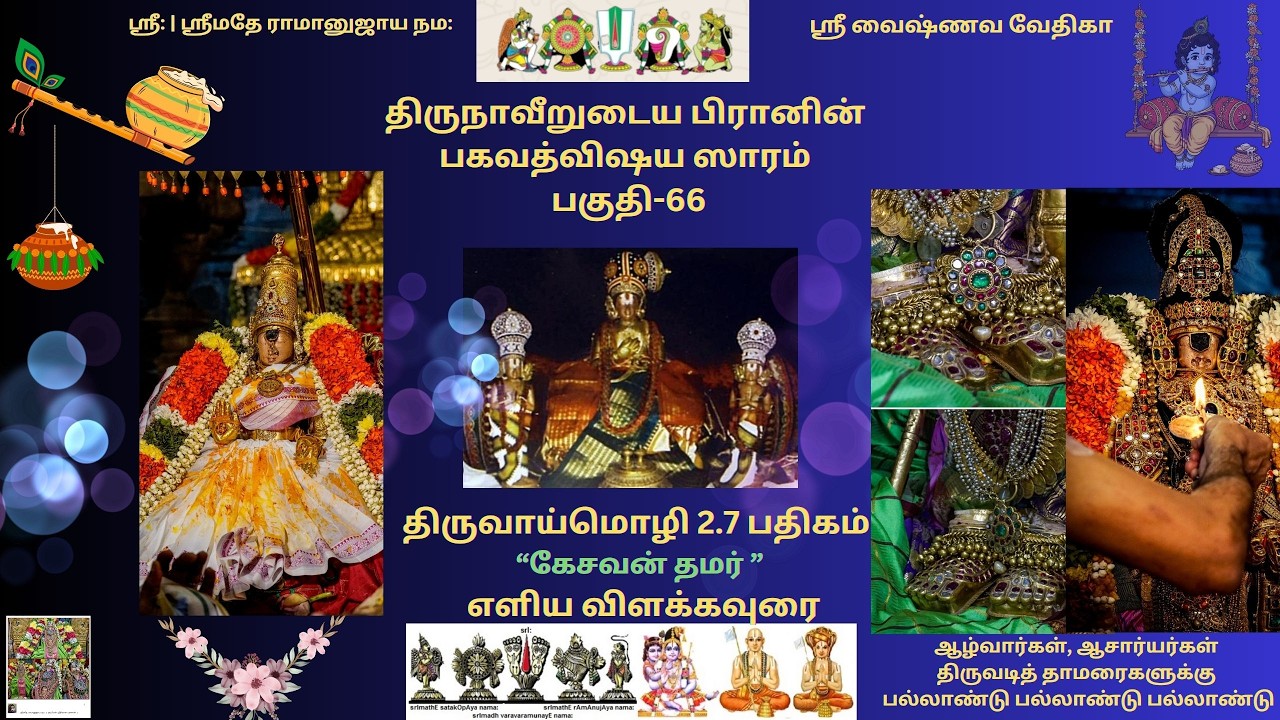 66. திராவிட வேதாந்த ஸாரம் - திருவாய்மொழி 2.7 பதிகம் எளிய விளக்கவுரை