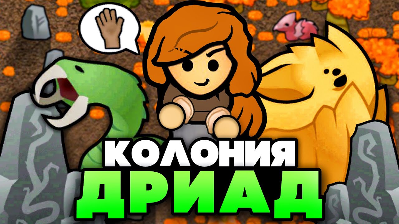 КОЛОНИЯ ДРИАД-ПАЦИФИСТОВ в RimWorld