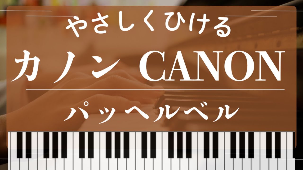 【初級〜中級】カノン｜パッヘルベル｜ピアノ楽譜DLは説明欄へ♬