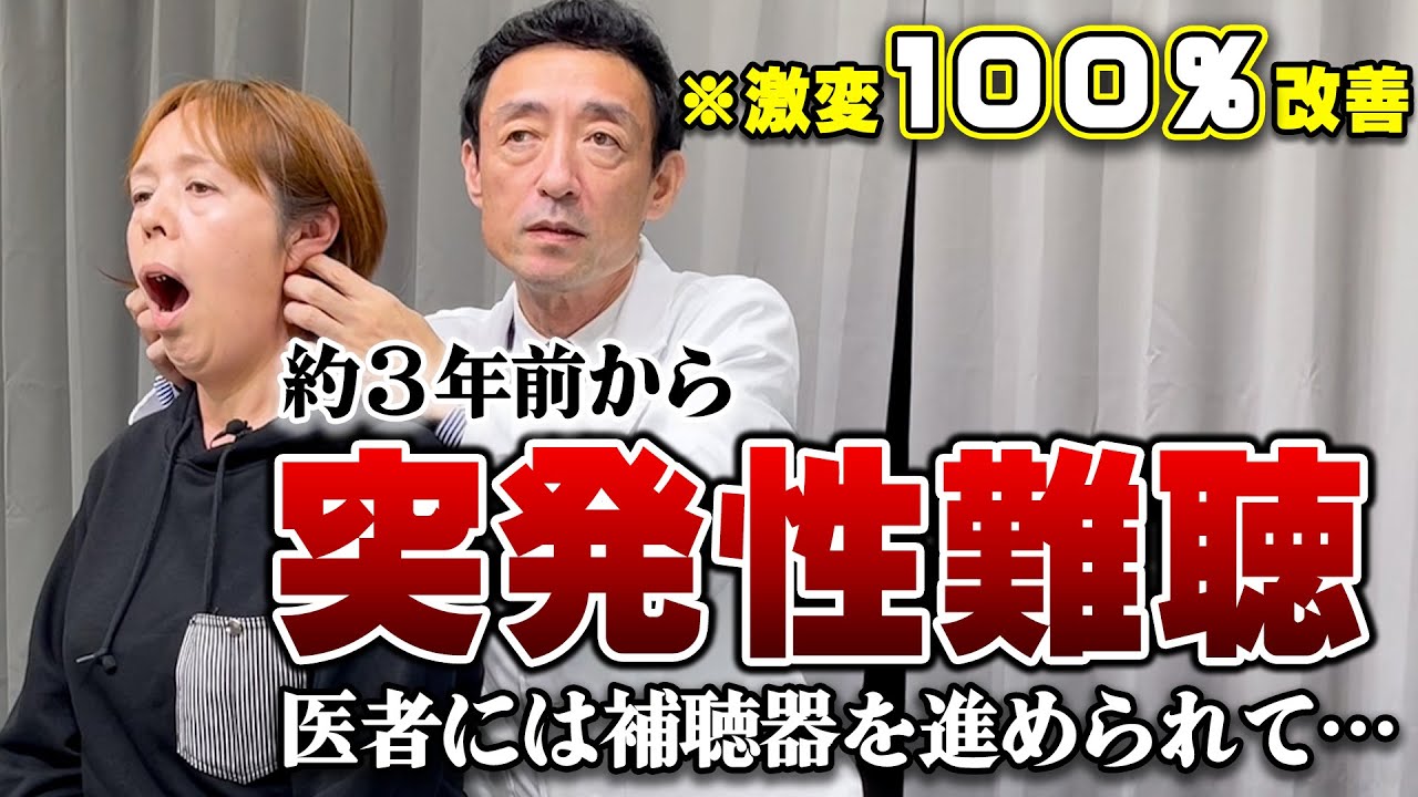 【突発性難聴】補聴器を使わないと会話が…そんな難聴が10割改善！治らないと診断された症状を緩消法で改善