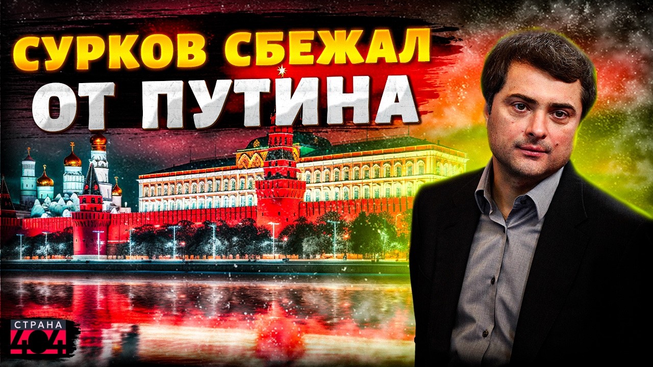 Сурков в БЕГАХ - ОБЪЯВЛЕН РОЗЫСК! Серый кардинал Кремля УДРАЛ из России: Путин в бешенстве