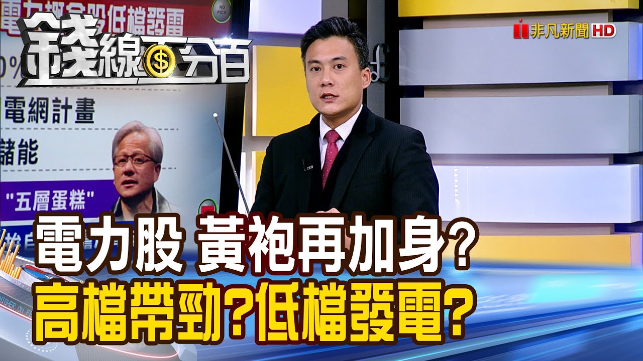 《電力股再獲黃袍加身? 高檔帶勁?低檔發電?》【錢線百分百】20260122-9│非凡財經新聞│