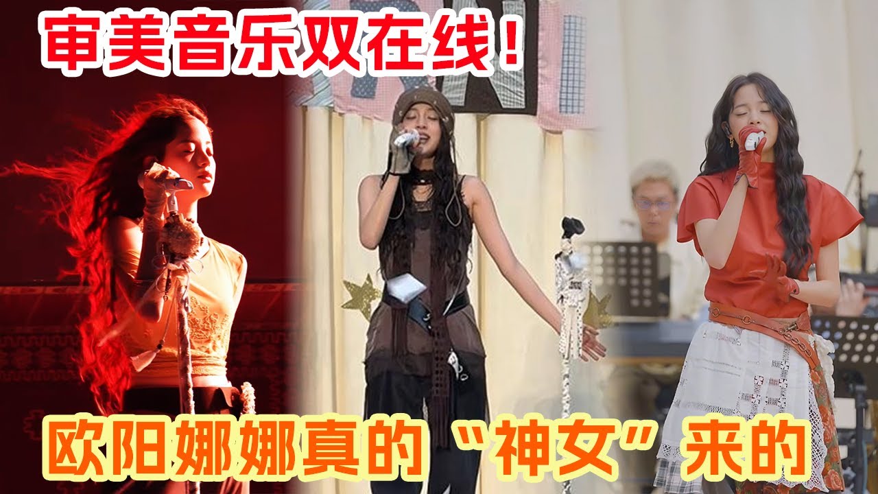 欧阳娜娜独有的艺术天赋总是超前的让人眼前一亮 近期厦门演唱会上漫天飞舞的彩带竟是她的照片 如此细腻鲜活！不允许有人没看过娜娜音乐节唱的《暮色森林》🤩 #欧阳娜娜 #音乐节 |爆笑综艺社