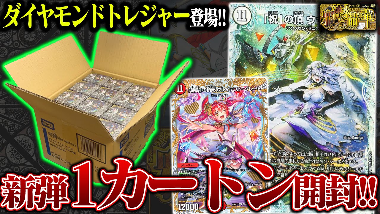 1枚10万越え!?ダイヤモンドトレジャーを狙ってアビスレボリューション外伝『邪神と水晶の華』1カートン12BOX）開封したらあの子が来た!!【デュエマ】