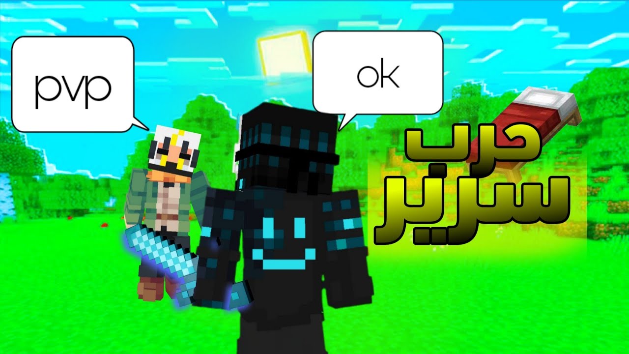 معركه في ماين كرافت