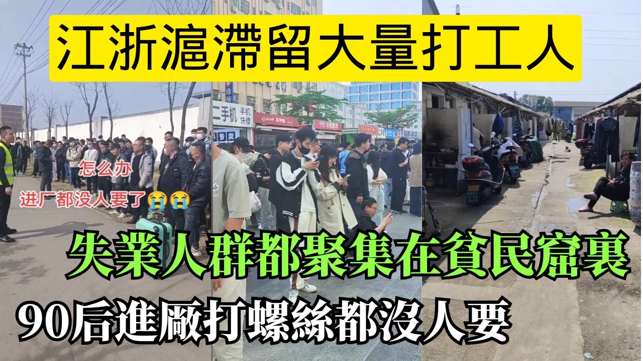 中國經濟衰退 畸形的就業市場！江浙滬滯留大量打工人 都是沒有工作的！住的地方很差連個厠所都沒有！烟草局招聘自家人 粉紅們破防了