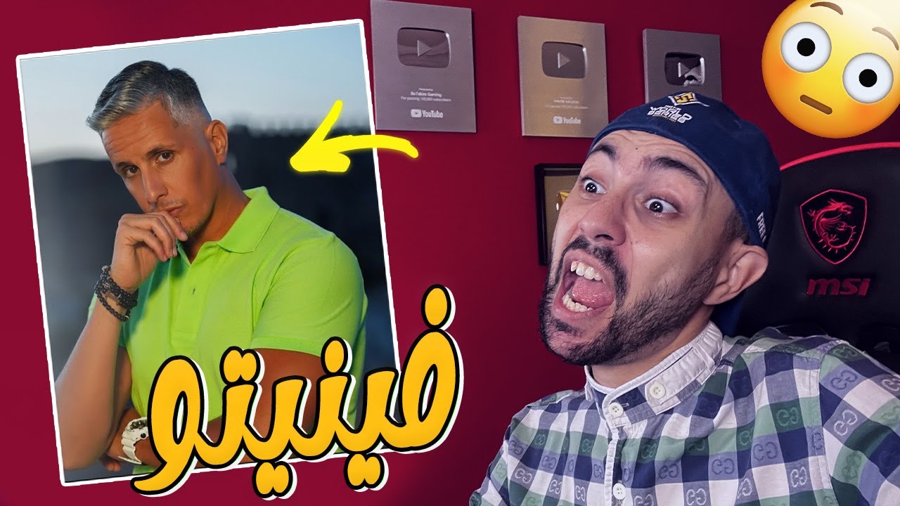 فيديو برعاية أغنية فينيتو 😂