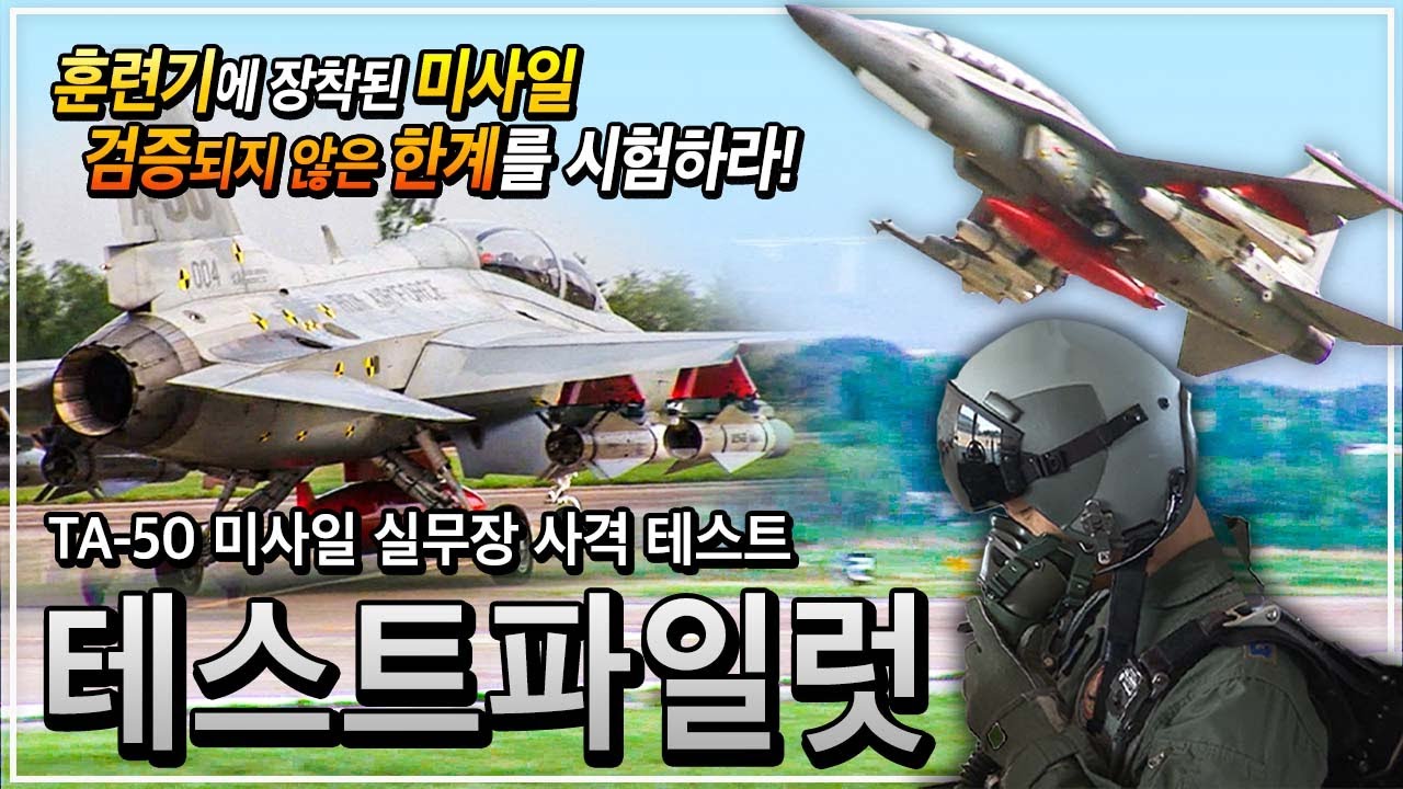 '화력 품은 검독수리' 훈련기가 전투기로? T-50의 한계를 시험하라! | 한국형 전투기의 시작 | TA-50 미사일 실무장 테스트 | 테스트 파일럿 | 극한직업ㅣ#골라듄다큐