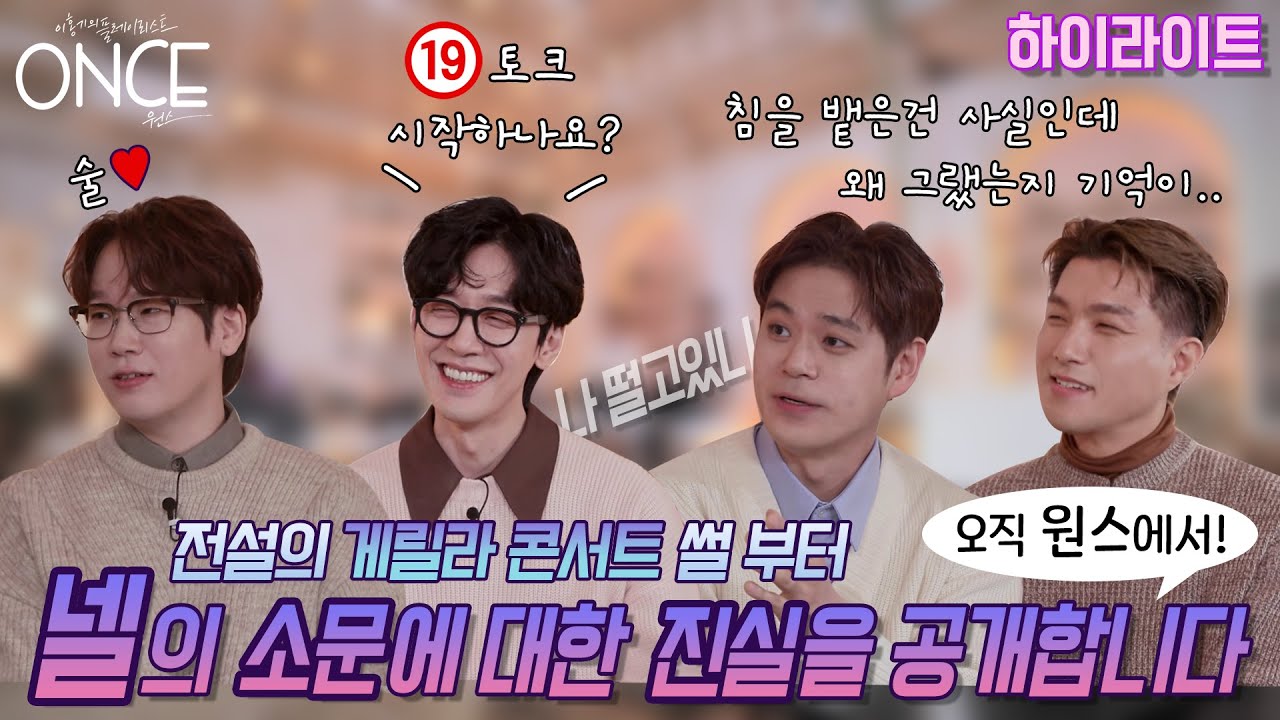 [SUB][원스/3회 하이라이트] 넬의 매운맛 레전드썰들과 진실을 확인하는 무물보 시간까지! 꿀잼예약 😝