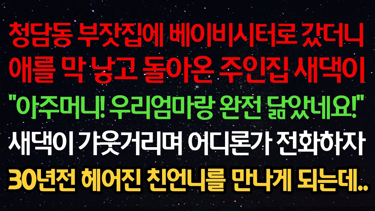 실화사연-청담동 부잣집에 베이비시터로 갔더니 애를 낳고 돌아온 새댁이 