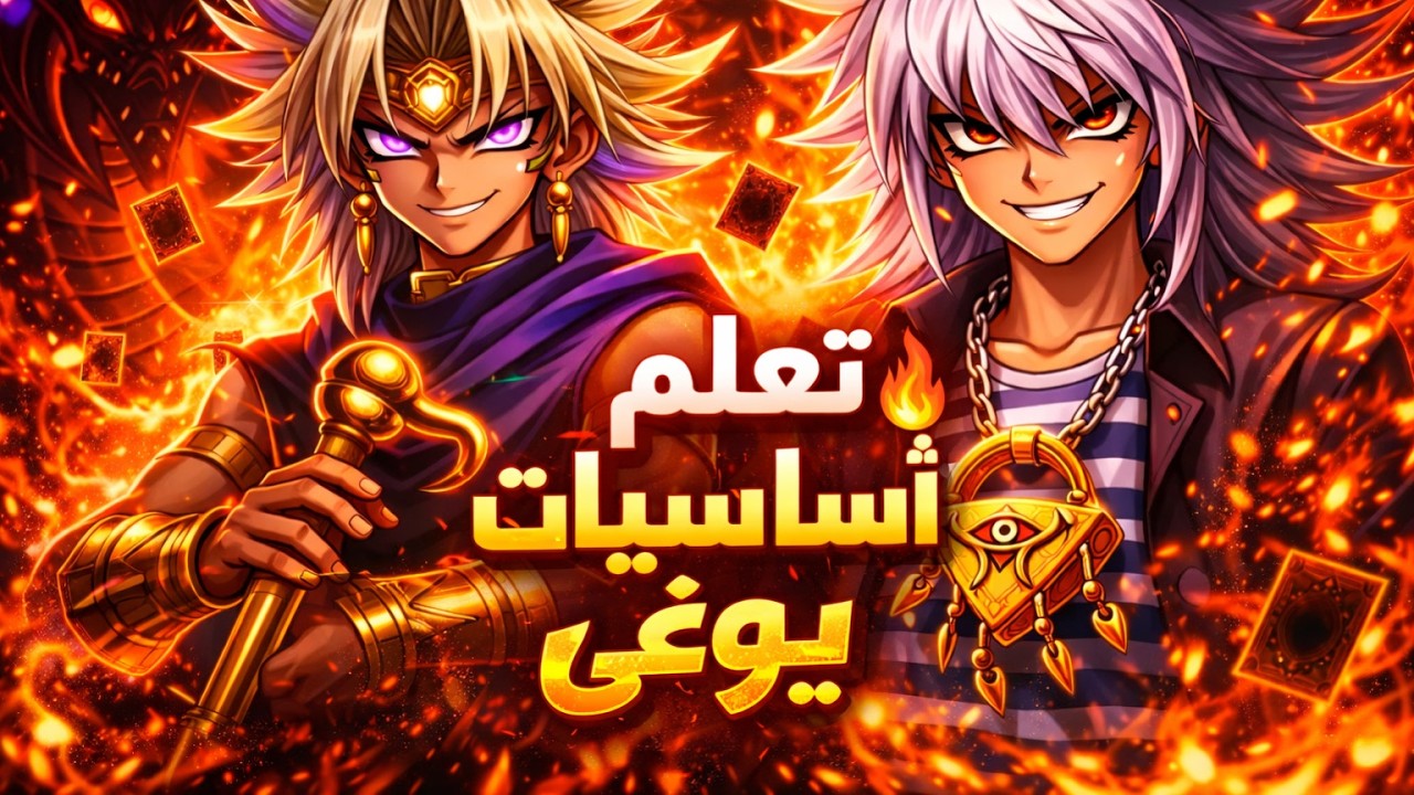 تعلم أساسيات يوغي | شرح شامل للمبتدئين 🔥�
