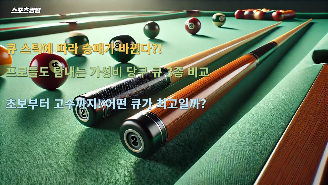 이걸로 치면 공이 사라짐 알리에서 난리 난 프로급 당구 큐 3종 비교