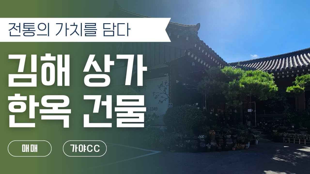 [김해 생림 나전리] 한옥 상가 건물 매매｜한식당 맛집, 투자 가치 높은 매물